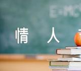 七夕节为什么是中国情人节(合集三篇)