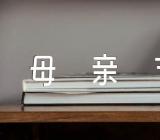 祝福妈妈母亲节文案三篇