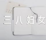 三八妇女节公司文案(合集3篇)