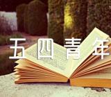 五四青年节的由来过程(锦集3篇)