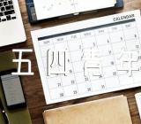 五四青年节年龄范围【三篇】