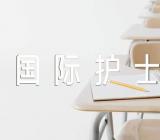 国际护士节的个人活动总结汇报【三篇】