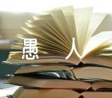 愚人节的来历和意义故事简短