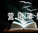 圣诞节有什么营销策划方案(合集三篇)