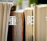 重阳节登高朋友圈文案60条(通用3篇)