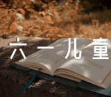 幼儿园六一儿童节的方案【汇编七篇】