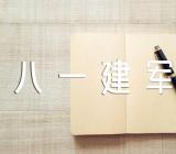 八一建军节征文600字六篇