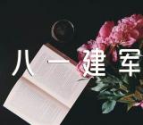 八一建军节的作文600字(合集四篇)