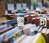 爱情的名言警句200句集合6篇