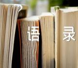 莫言经典语录范文三篇