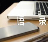 社交经典语录57条精选三篇