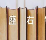 狮子座的专属座右铭范文汇总二篇