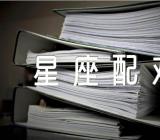 关于处女座的速配星座配对【二篇】