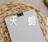 天蝎座最佳配对星座锦集二篇