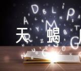 天蝎座2023年8月运势【5篇】