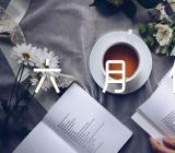 六月份射手座运势汇编3篇