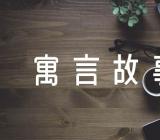 中国寓言故事内容【3篇】