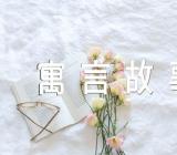 最有名的寓言故事锦集三篇