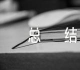 文秘实习总结1000字(合集三篇)