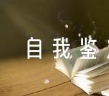 函授自我鉴定(通用4篇)