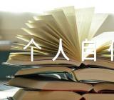 个人自传3000字锦集三篇
