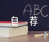事业单位自荐信200字【汇编六篇】