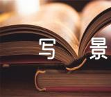 立秋时节风景优美的写景作文(合集五篇)