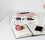 2023宁夏执业药师职业资格考试具体时间集合3篇