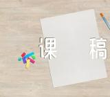 关于千米的认识说课稿【四篇】