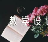 小学美术优质教案、教学设计锦集三篇