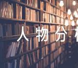 红楼梦人物分析作文800字【四篇】