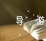 介绍上海的导游词300字范文(精选8篇)