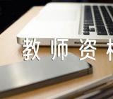 2023天津武清教师资格证书领取时间地点