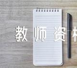 天津2023上半年教师资格证书现场自取时间范文(精选二篇)