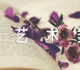 2023年河北科技学院艺术类招生简章范文(通用2篇)