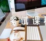 山西高等教育自学考试2023年4月22-23日考试课程及时间汇编3篇