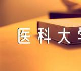 大连医科大学和安徽医科大学哪个好集合4篇