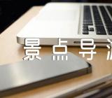 介绍安徽九华山景点导游词集合4篇