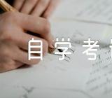 山东省2023年10月高等教育自学考试报名时间范文(精选三篇)