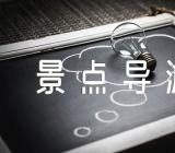 山东景点导游词锦集四篇