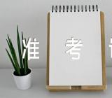 内蒙古2023下半年教师资格证打印准考证时间确定精选2篇