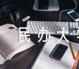 中国民办大学排名广东(合集3篇)