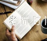 2023下半年四川自考报名及考试时间是什么时候精选二篇