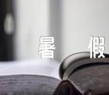 关于陕西各高校2023暑假时间【二篇】