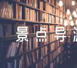 关于武当山景点导游词【三篇】