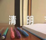 2022年清明节小学作文五篇