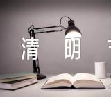 关于清明节见闻小学作文【五篇】