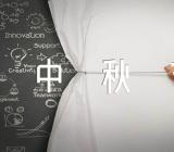 中秋节初中作文2021年范文(通用4篇)