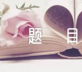 高中作文题目范文汇总六篇