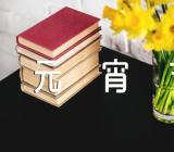 元宵节的英语作文(通用3篇)